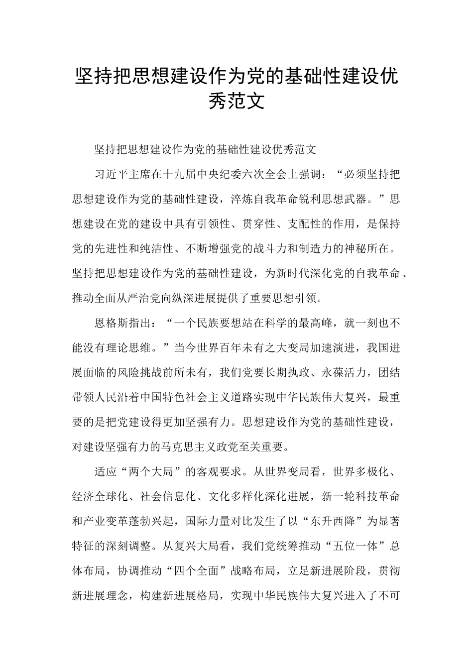 坚持把思想建设作为党的基础性建设优秀范文_第1页