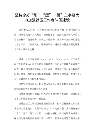 坚持念好“引”“塑”“留”三字经大力加强社区工作者队伍建设