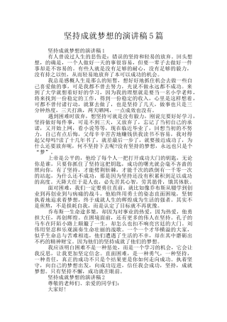 坚持成就梦想的演讲稿5篇