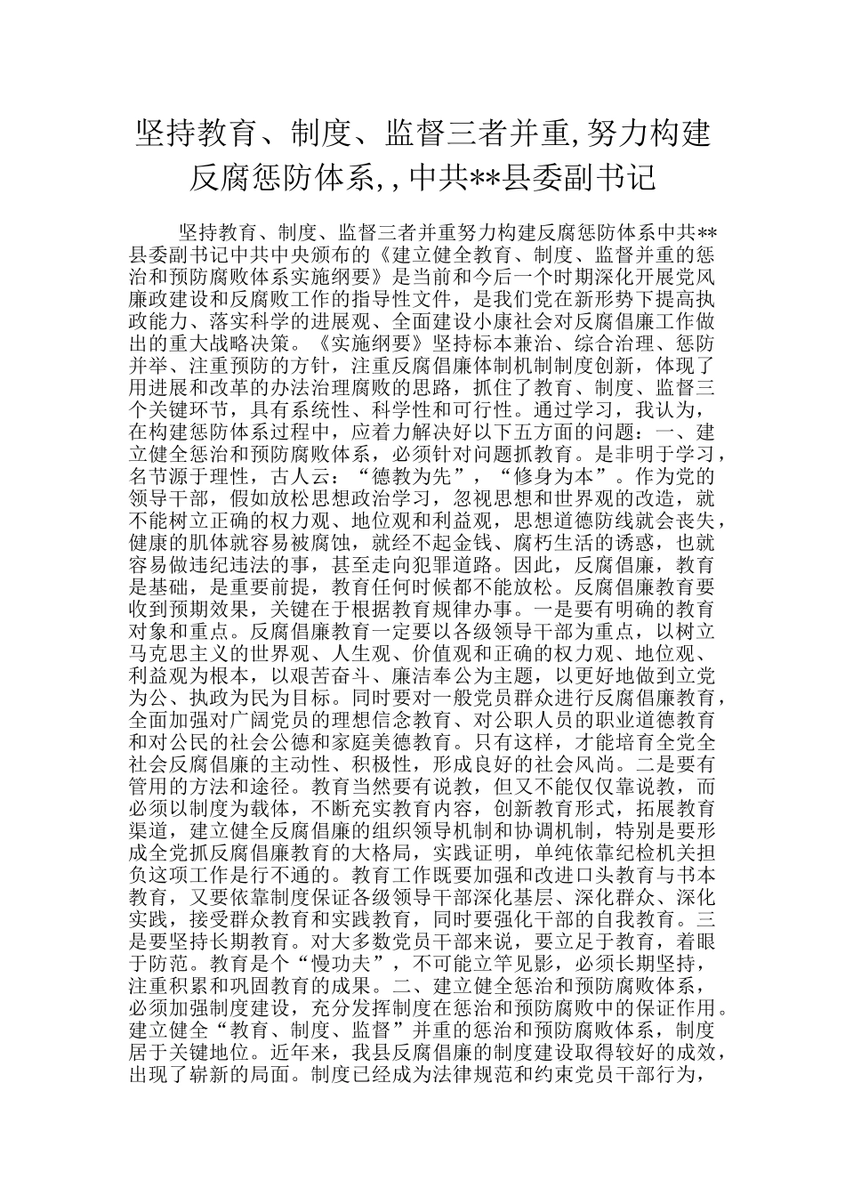 坚持教育、制度、监督三者并重_第1页
