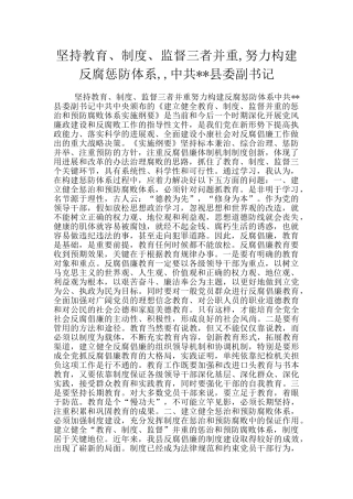 坚持教育、制度、监督三者并重