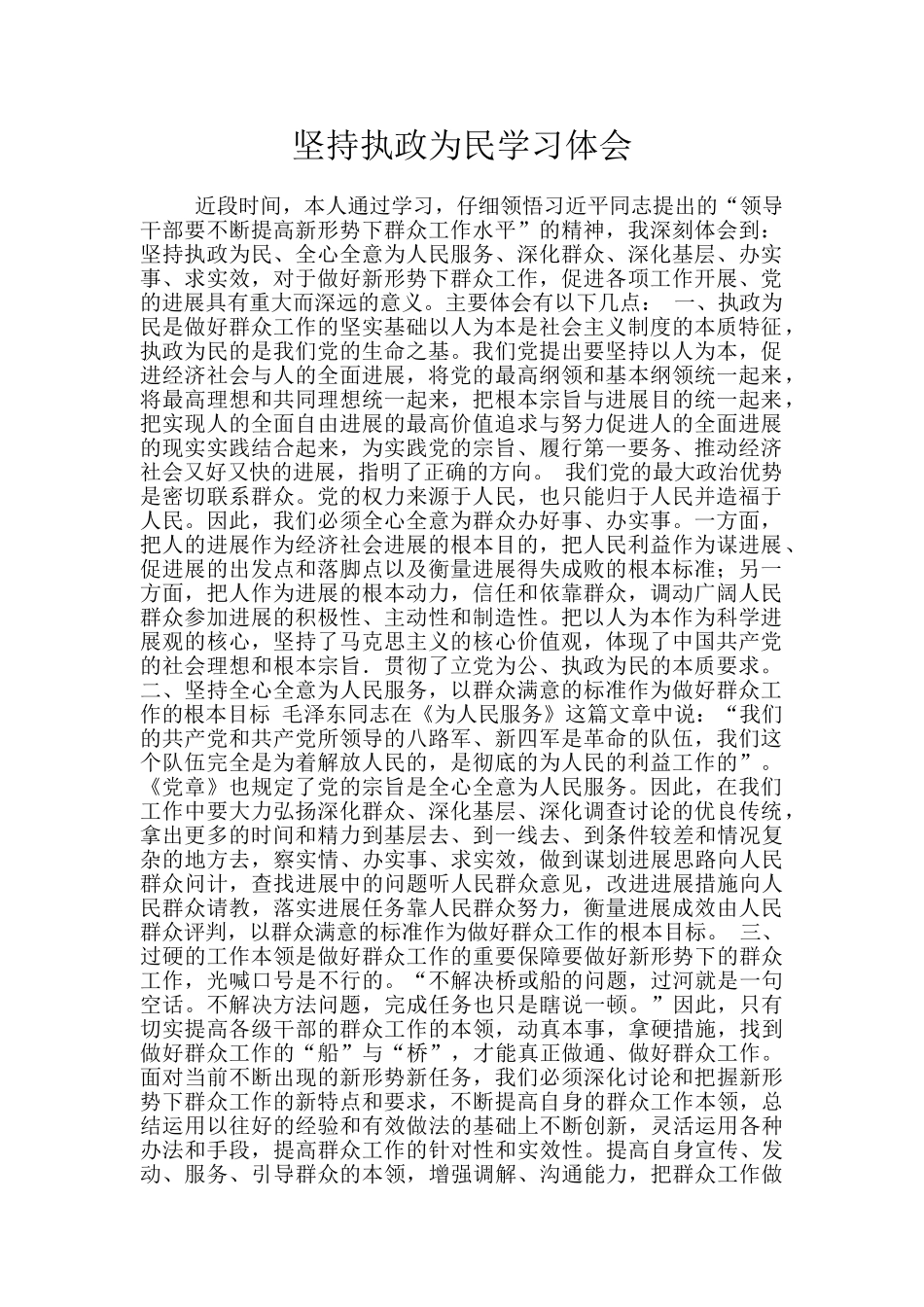 坚持执政为民学习体会_第1页