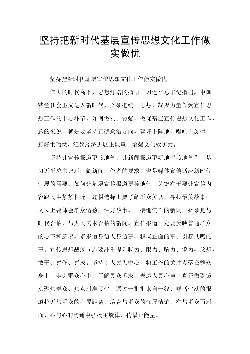 坚持把新时代基层宣传思想文化工作做实做优_第1页