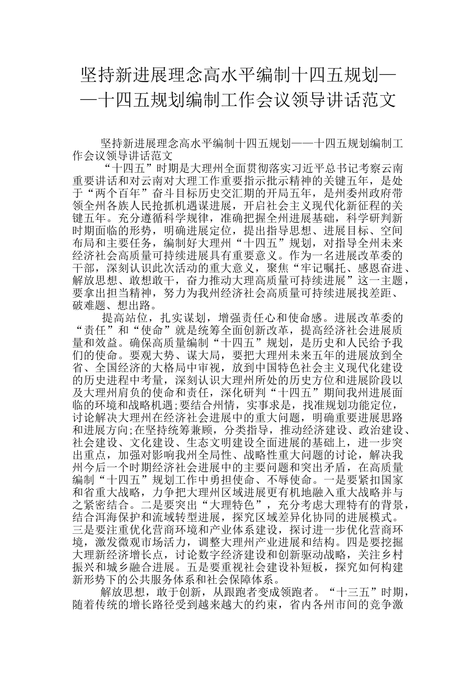 坚持新发展理念高水平编制十四五规划——十四五规划编制工作会议领导讲话范文_第1页