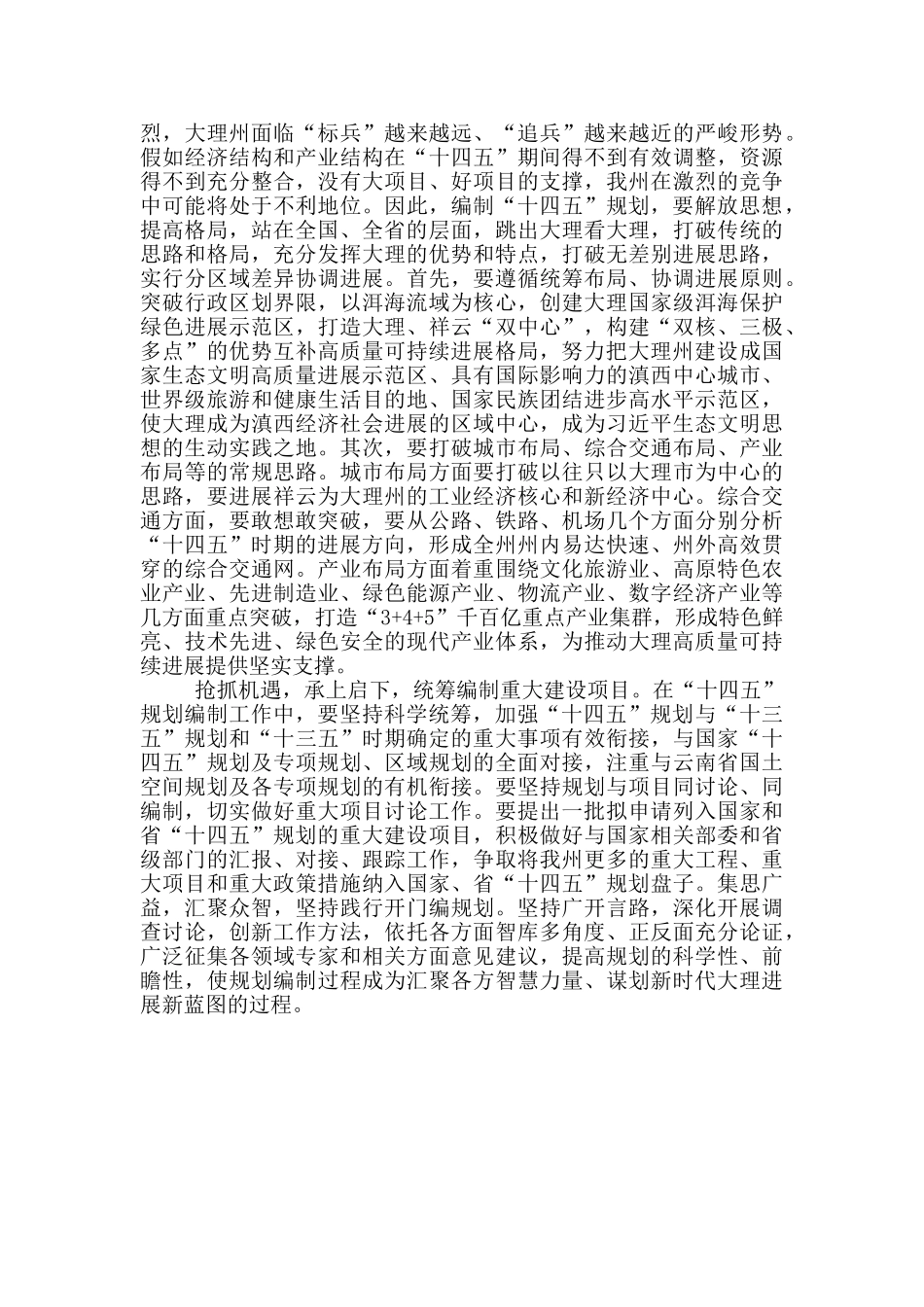 坚持新发展理念高水平编制十四五规划——十四五规划编制工作会议领导讲话范文_第2页