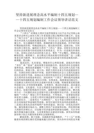 坚持新发展理念高水平编制十四五规划——十四五规划编制工作会议领导讲话范文
