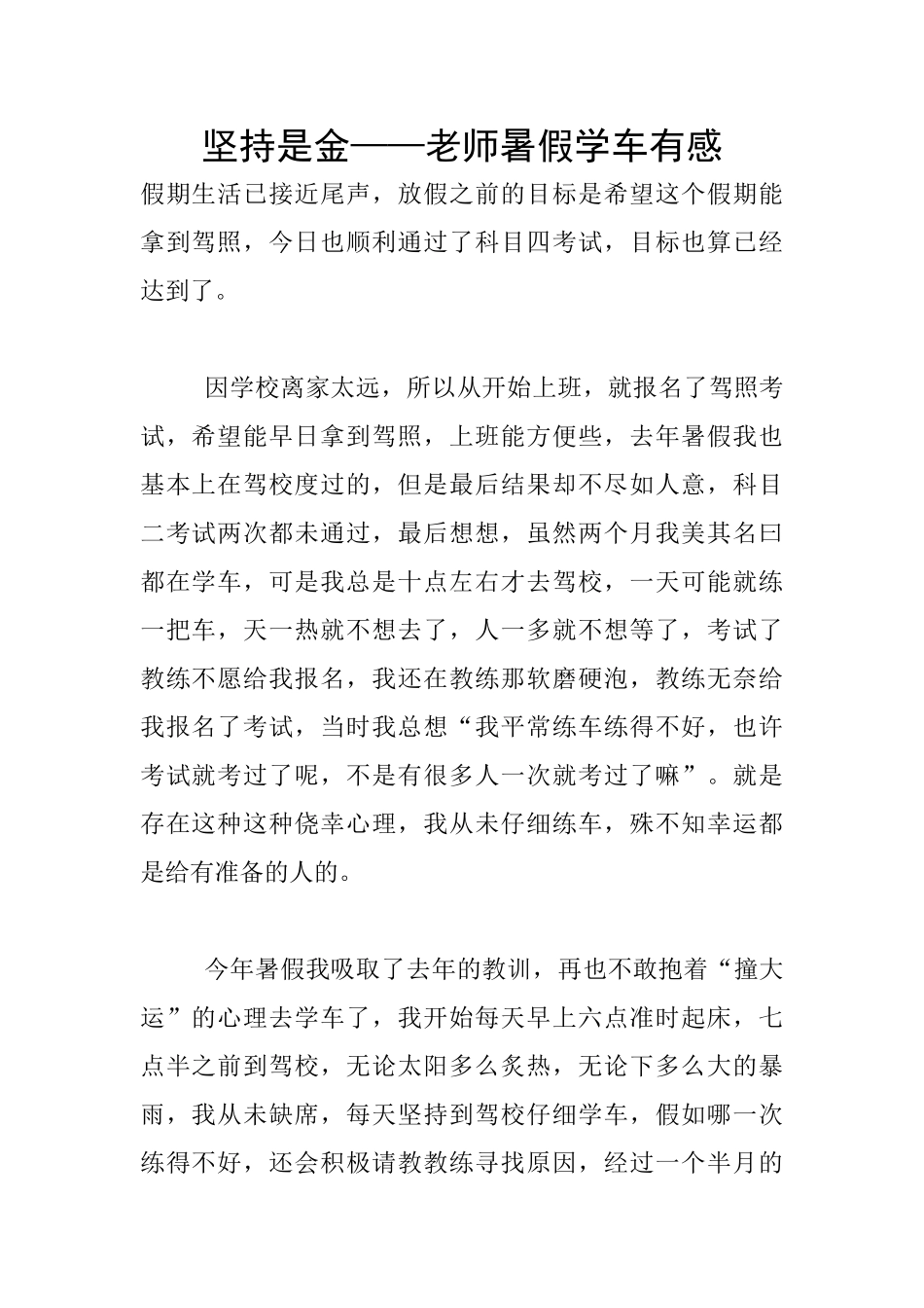 坚持是金——教师暑假学车有感_第1页
