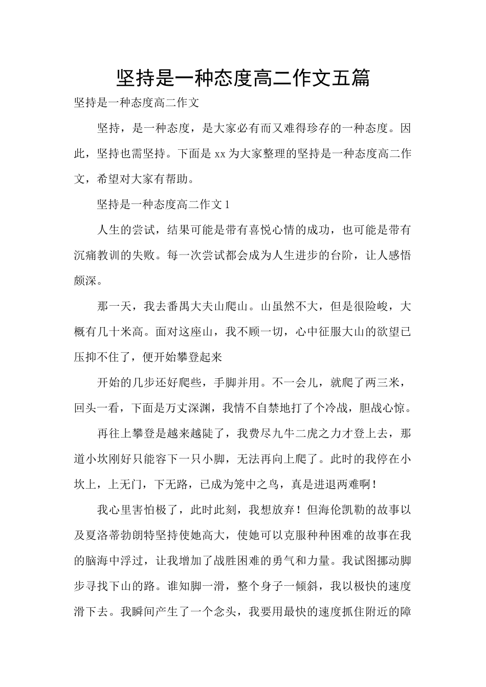 坚持是一种态度高二作文五篇_第1页