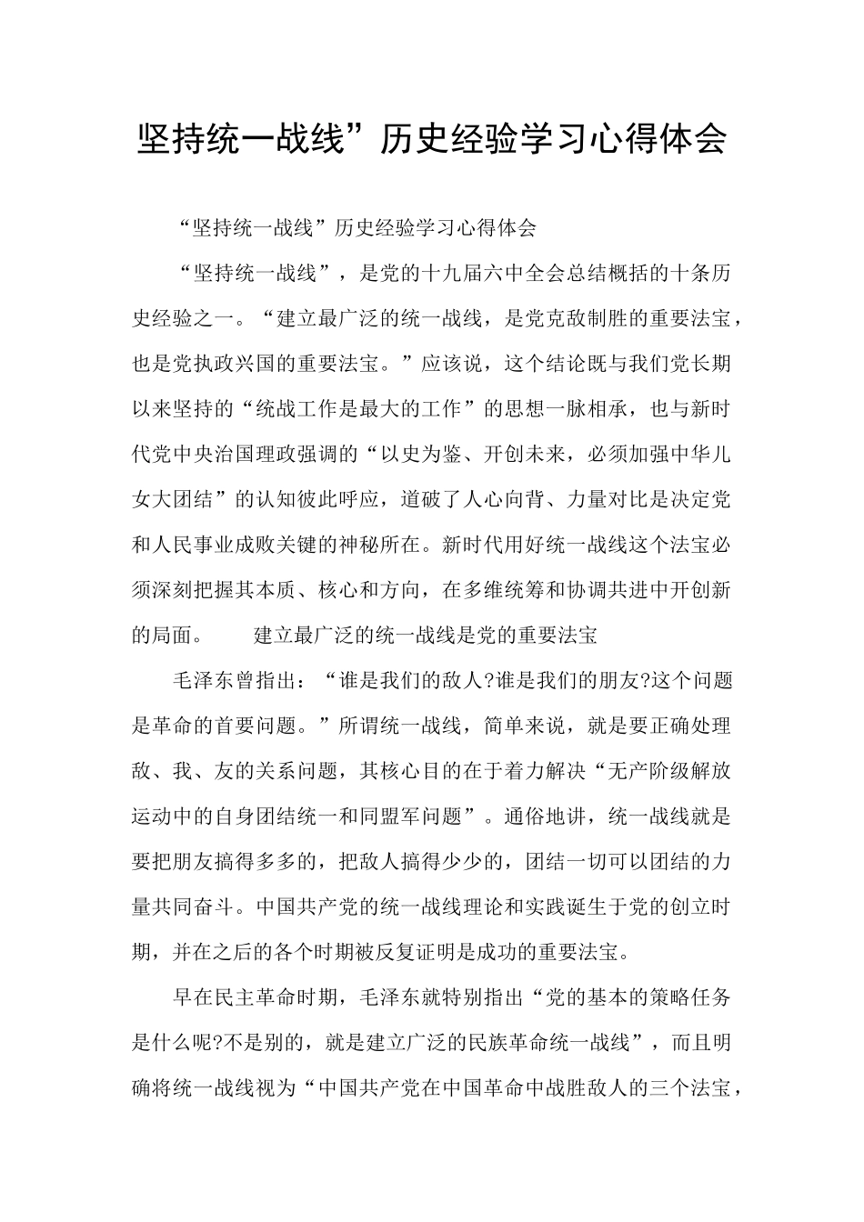 坚持统一战线”历史经验学习心得体会_第1页