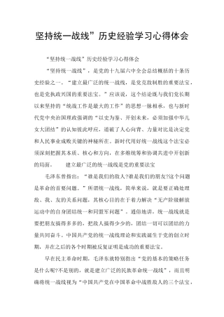 坚持统一战线”历史经验学习心得体会