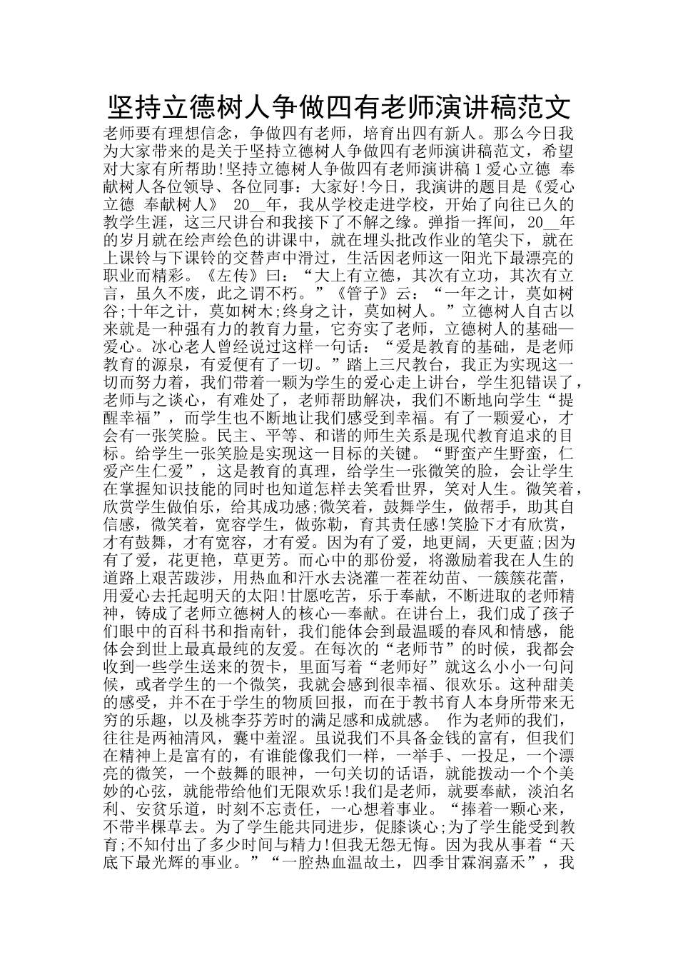 坚持立德树人争做四有教师演讲稿范文_第1页