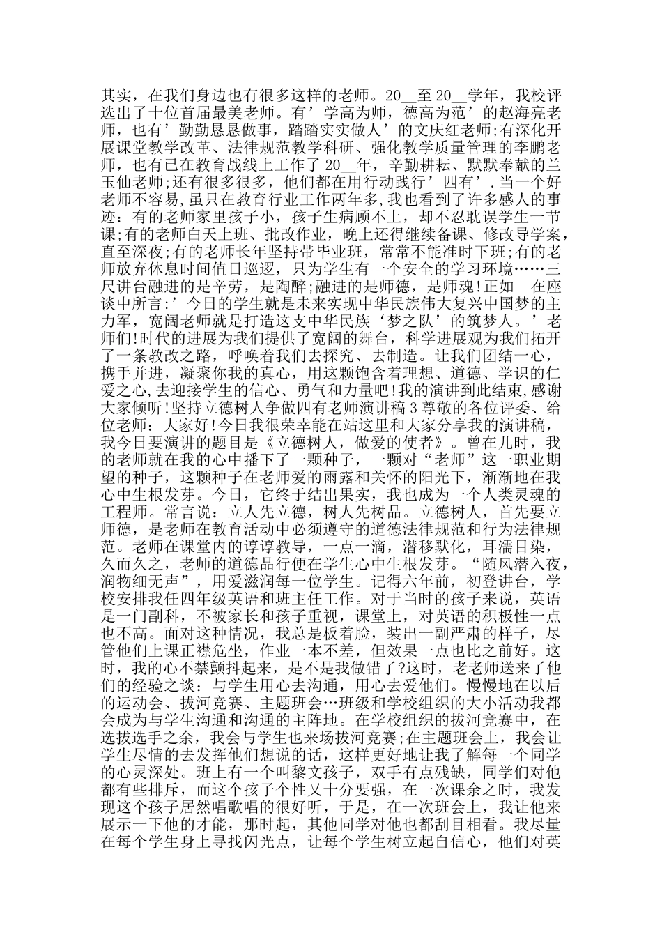 坚持立德树人争做四有教师演讲稿范文_第3页