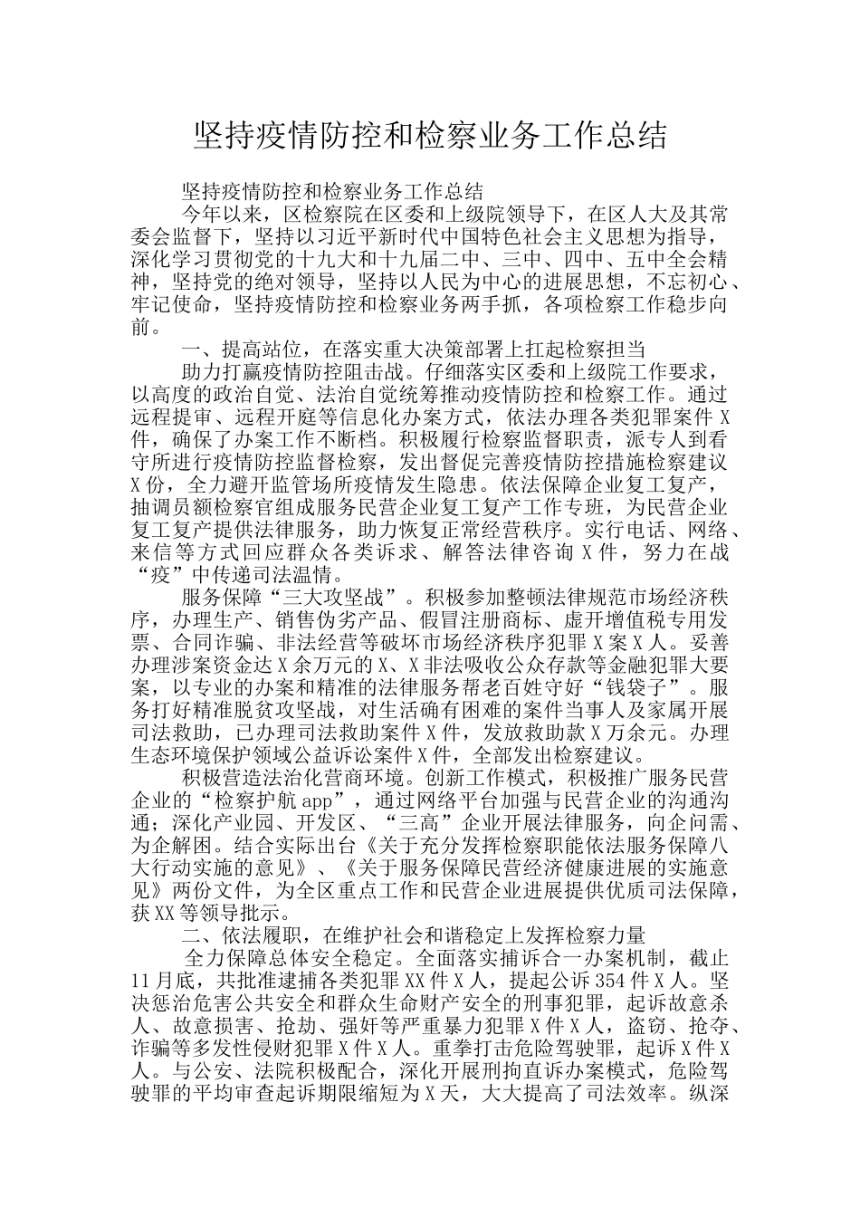 坚持疫情防控和检察业务工作总结_第1页