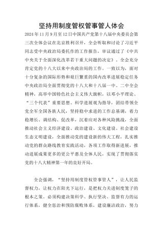 坚持用制度管权管事管人体会