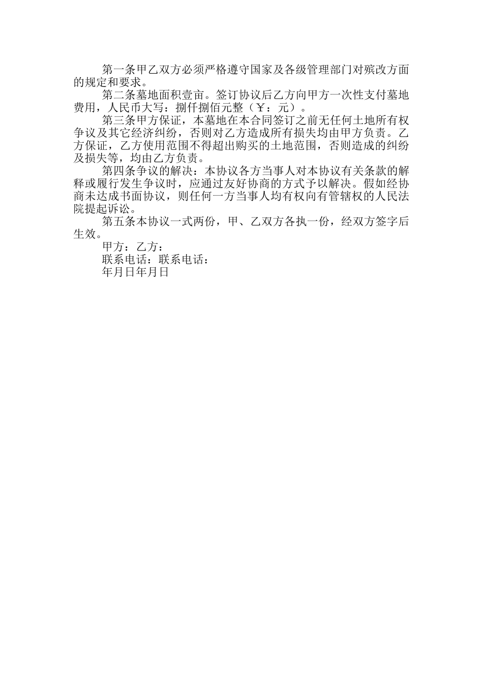 坟地买卖协议书_第3页