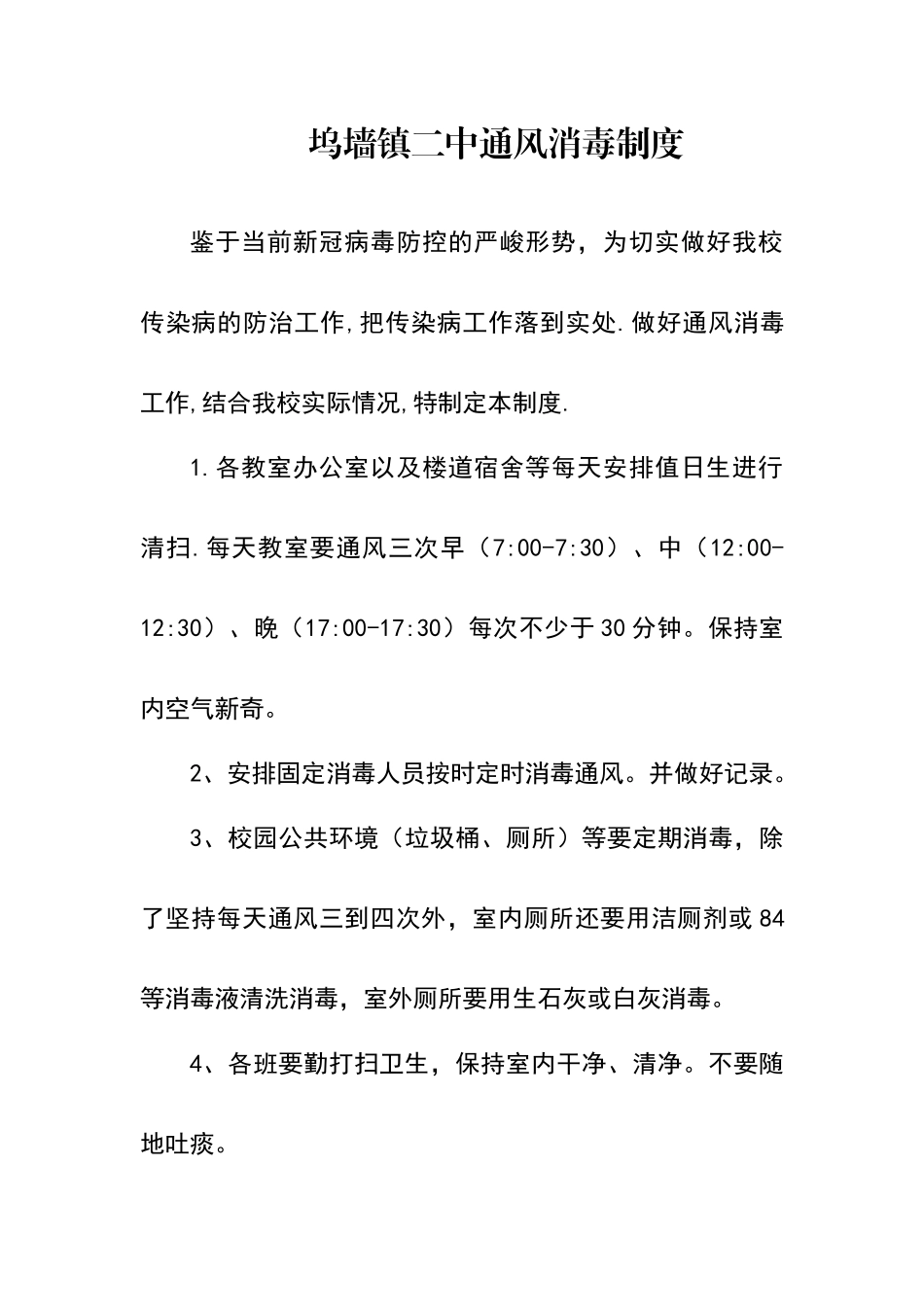 坞墙镇二中通风消毒制度_第1页