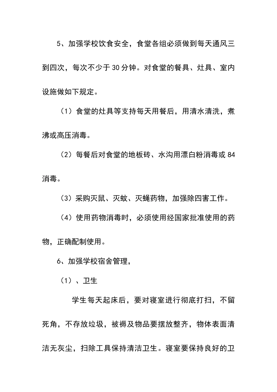 坞墙镇二中通风消毒制度_第2页