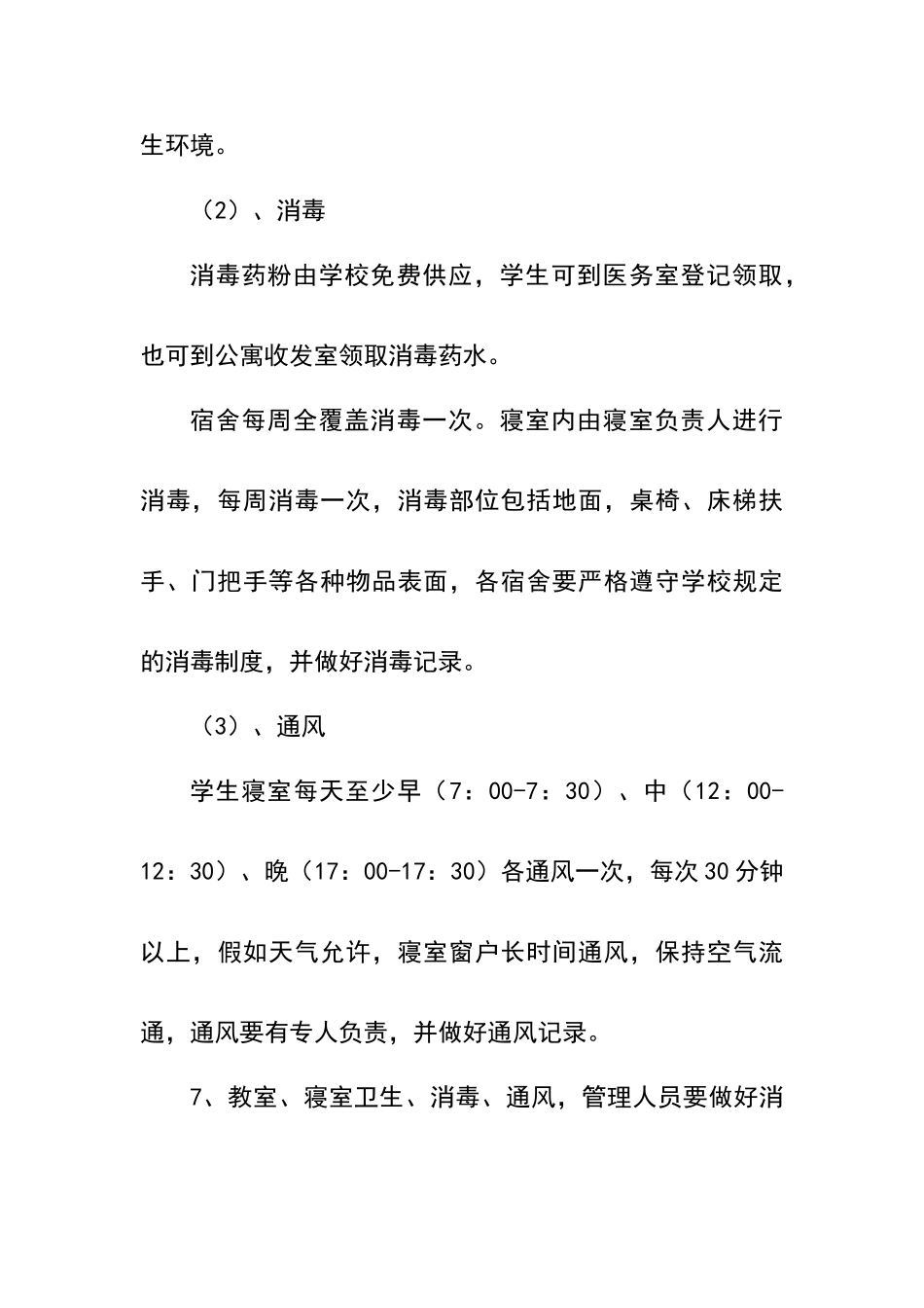 坞墙镇二中通风消毒制度_第3页