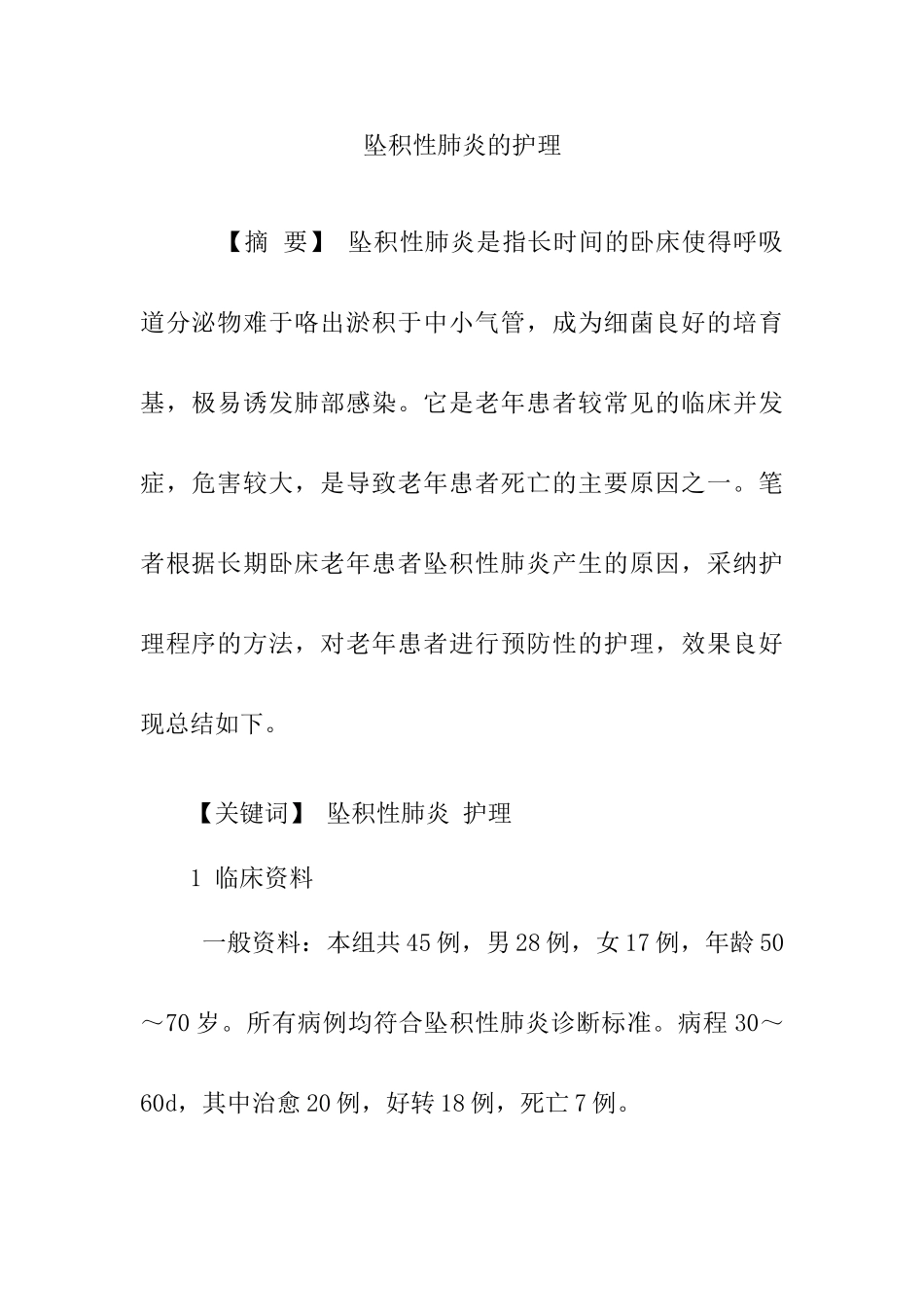 坠积性肺炎的护理_第1页