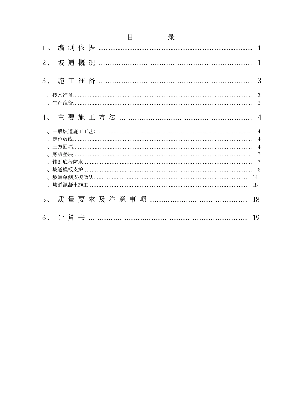 坡道施工方案_第1页