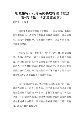 坦诚相待：花骨朵终要成栋梁《微教育