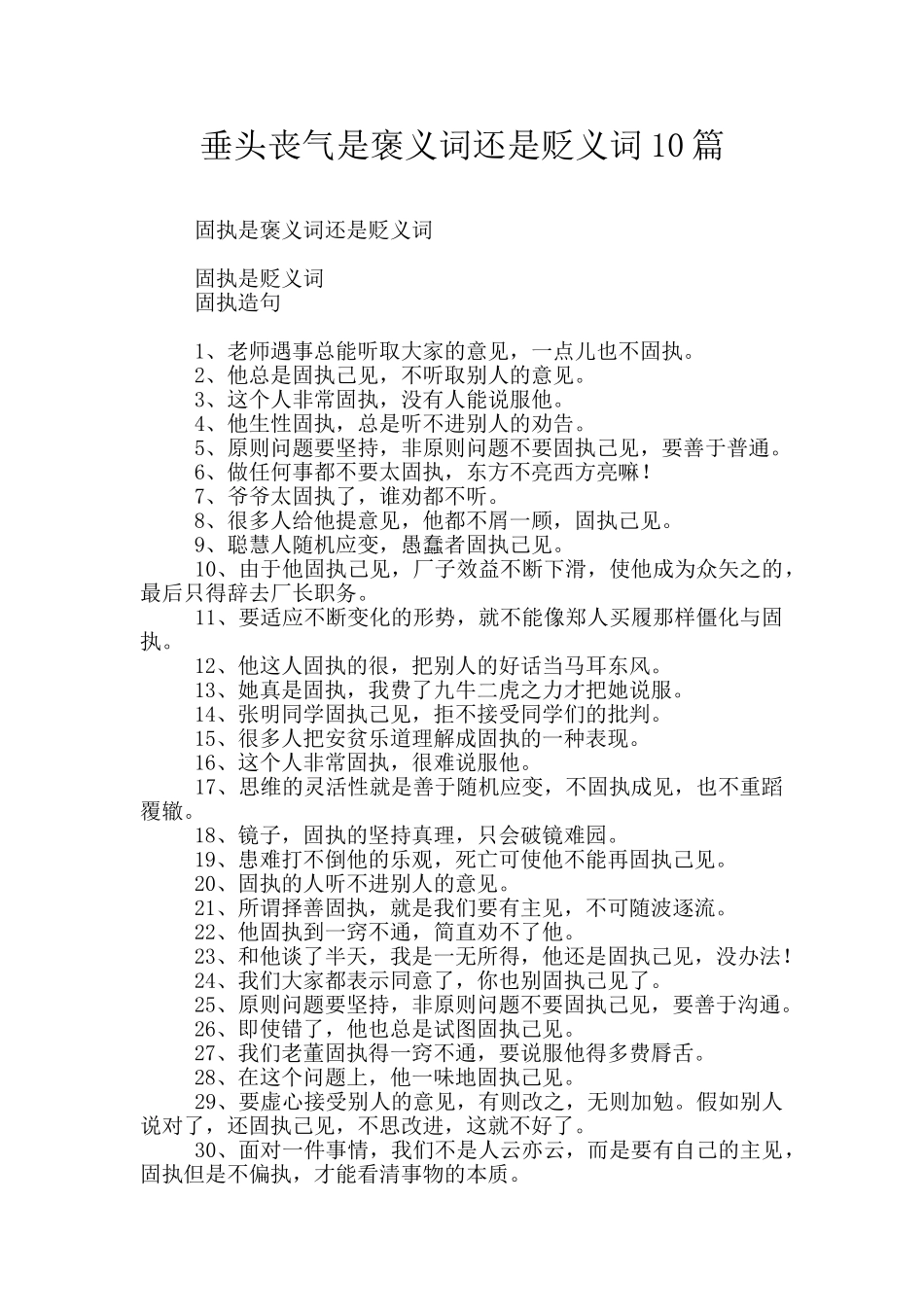 垂头丧气是褒义词还是贬义词10篇_第1页