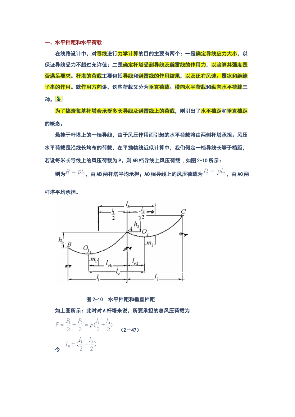 垂直档距和水平档距、代表档距的定义和计算_第1页