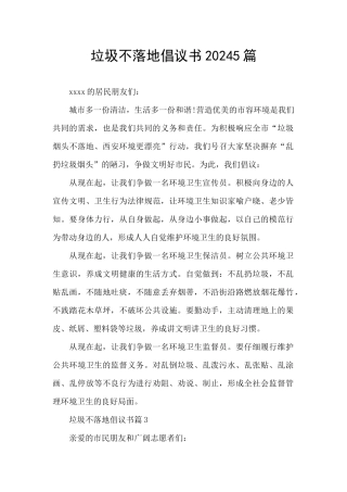 垃圾不落地倡议书20245篇