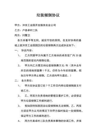 垃圾倾倒协议