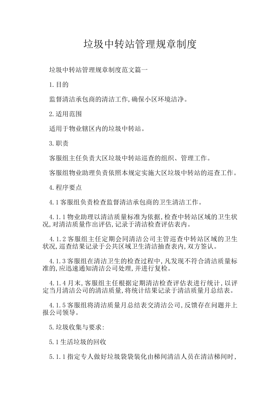 垃圾中转站管理规章制度_第1页