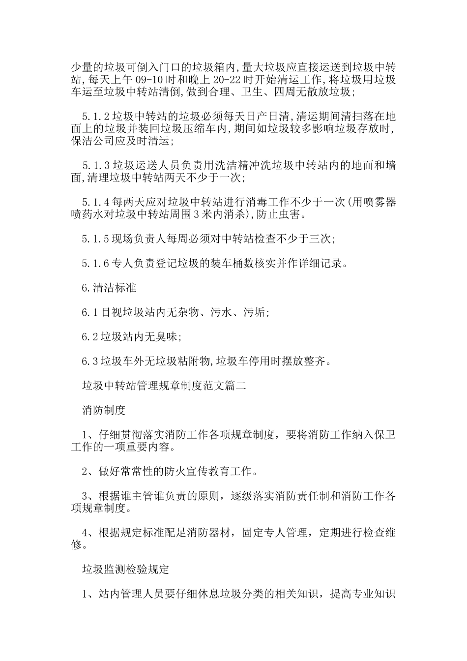 垃圾中转站管理规章制度_第2页