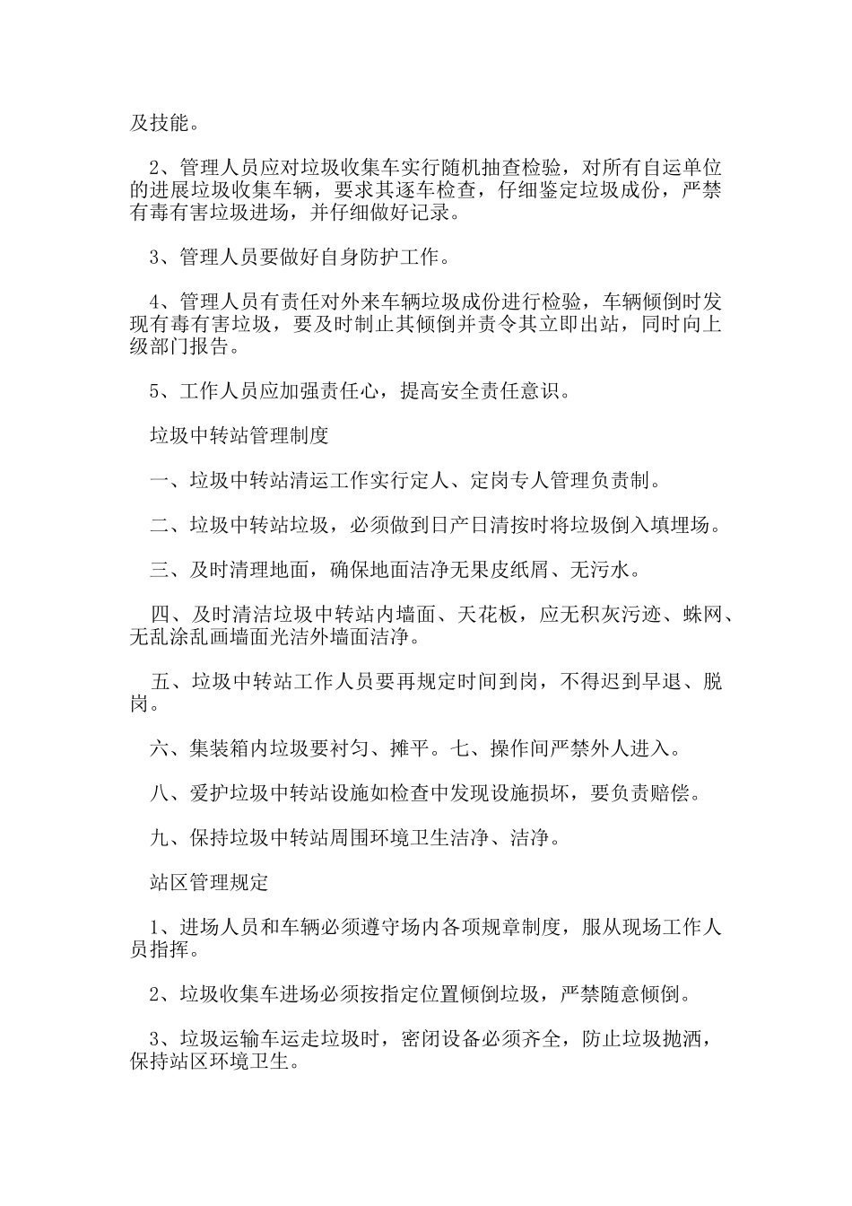 垃圾中转站管理规章制度_第3页