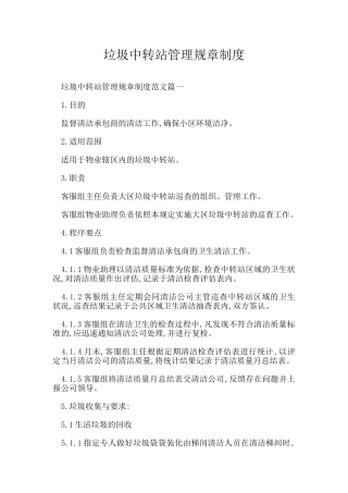 垃圾中转站管理规章制度