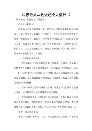垃圾分类从我做起个人倡议书