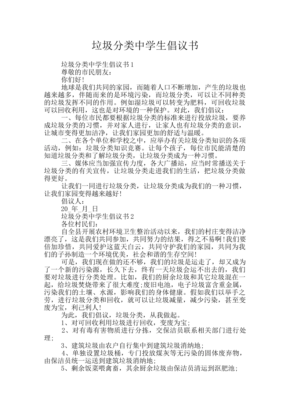 垃圾分类中学生倡议书_第1页