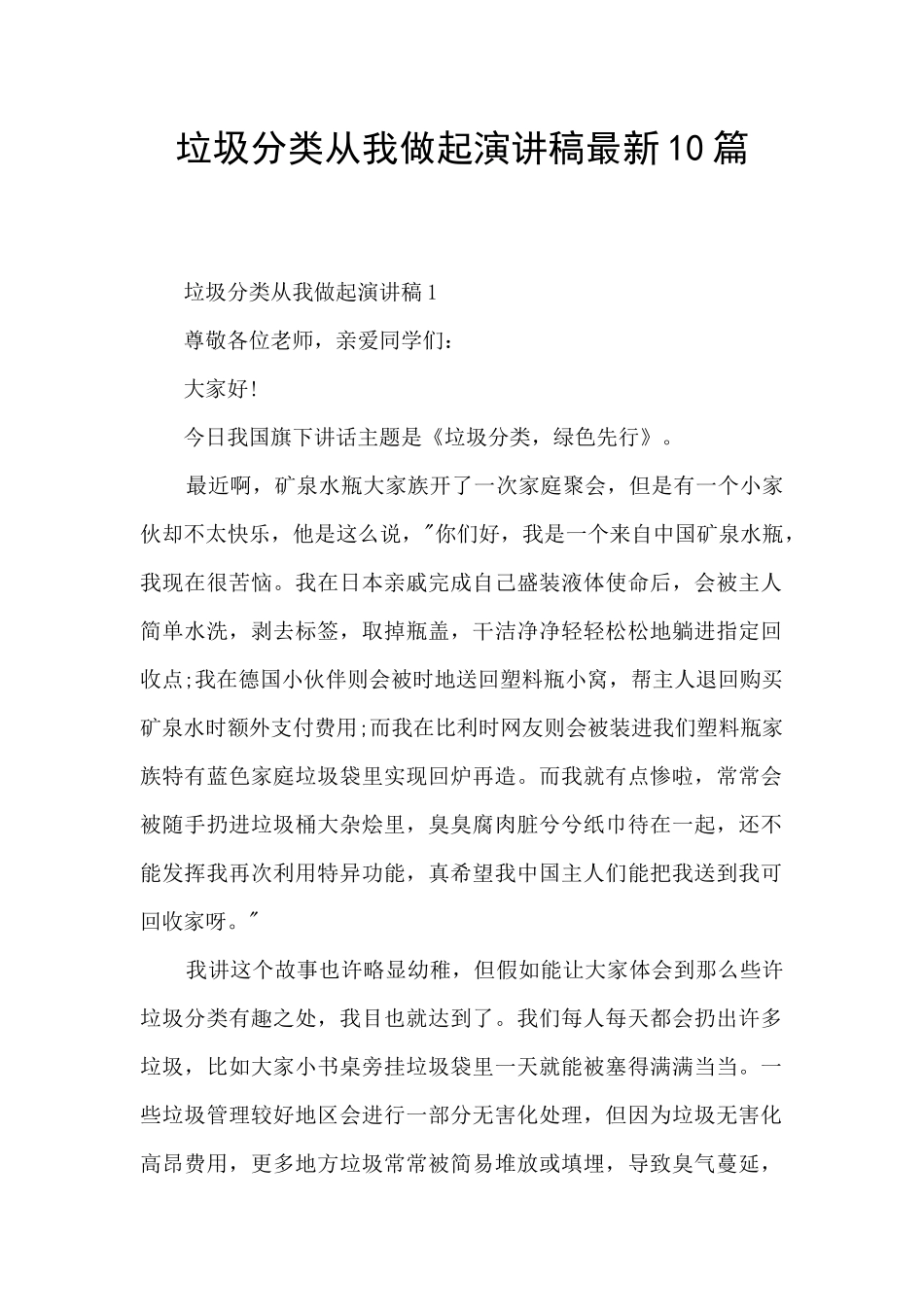 垃圾分类从我做起演讲稿最新10篇_第1页