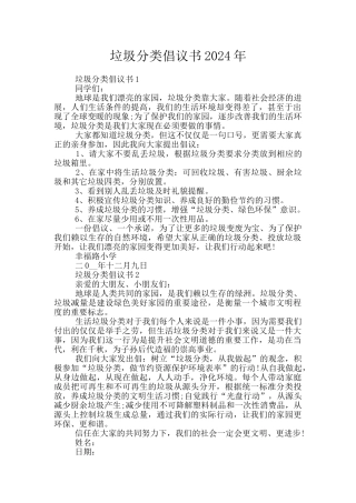垃圾分类倡议书2024年