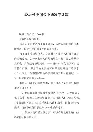 垃圾分类倡议书500字3篇