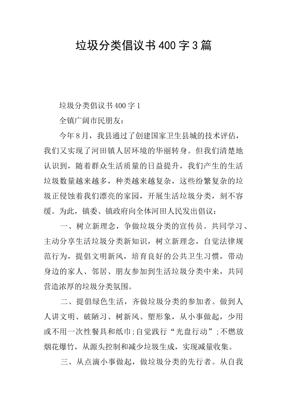 垃圾分类倡议书400字3篇_第1页