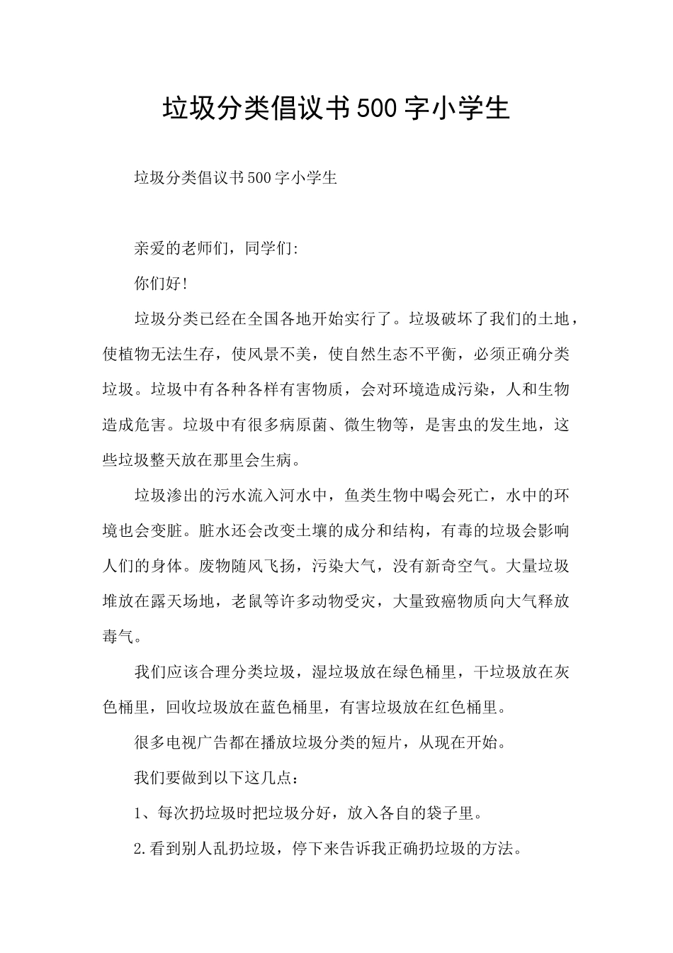 垃圾分类倡议书500字小学生_第1页