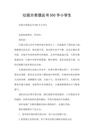 垃圾分类倡议书500字小学生