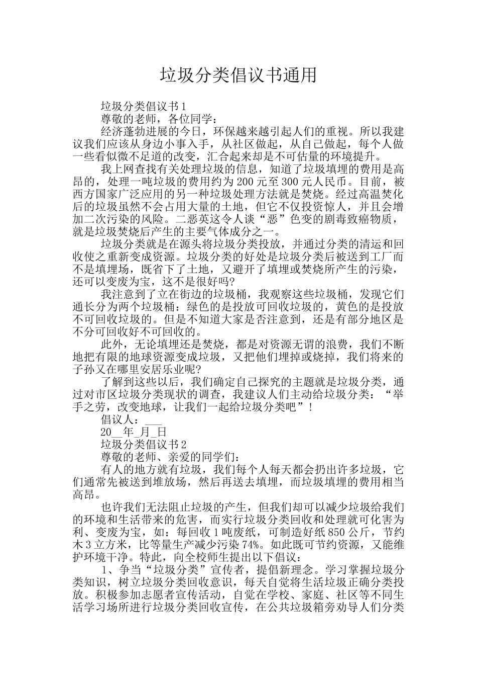 垃圾分类倡议书通用_第1页