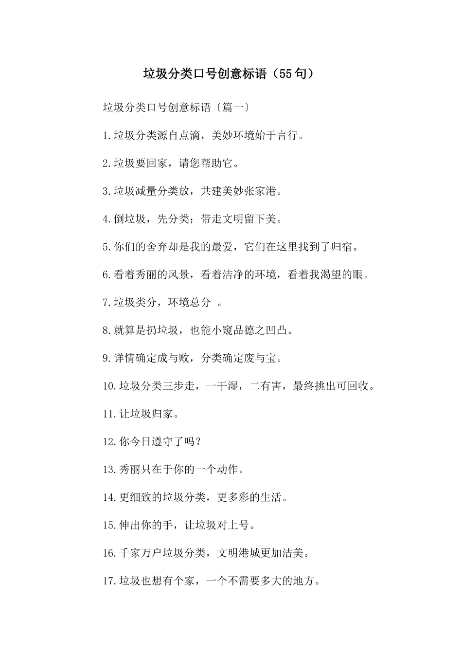 垃圾分类口号创意标语_第1页