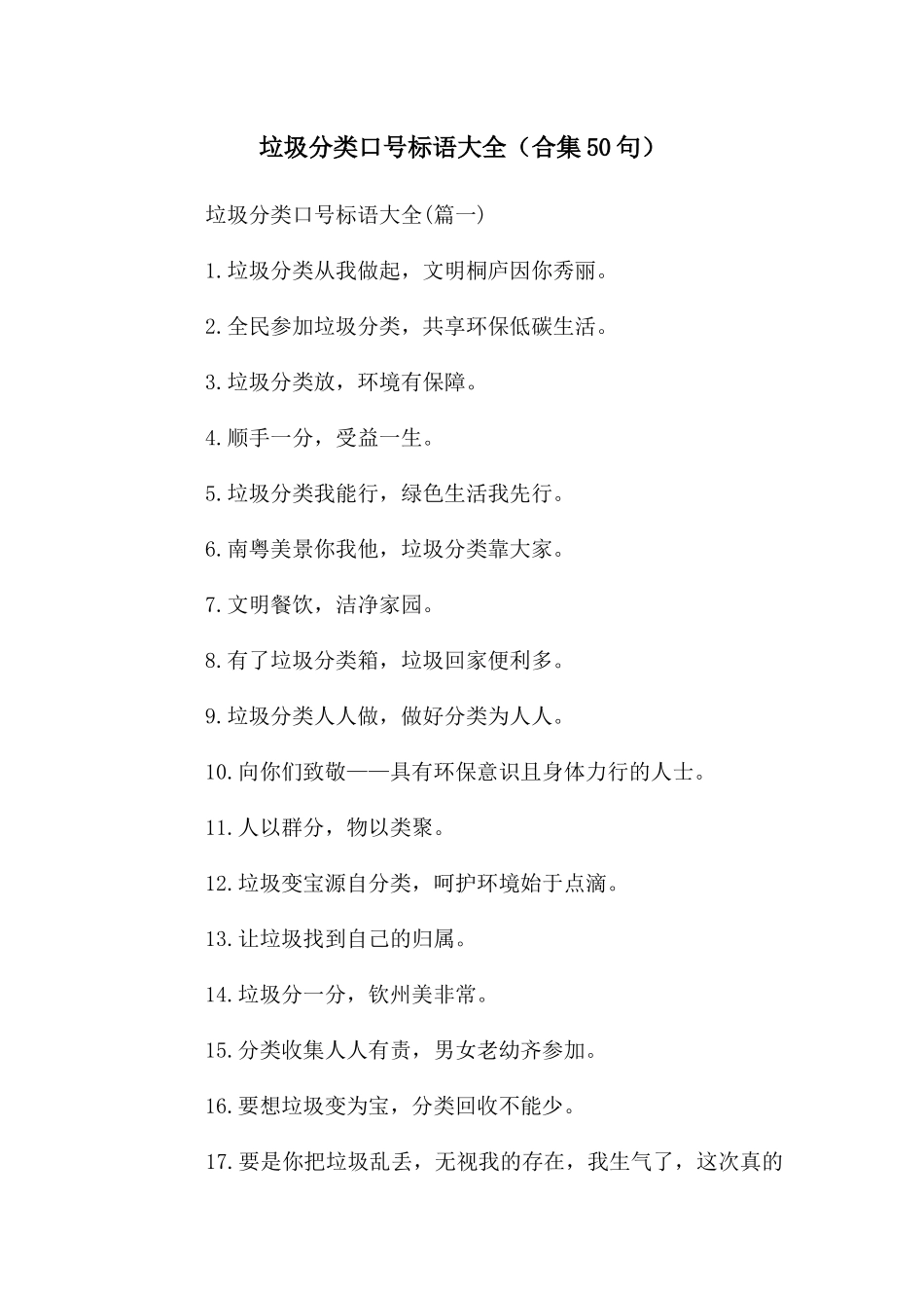 垃圾分类口号标语大全_第1页