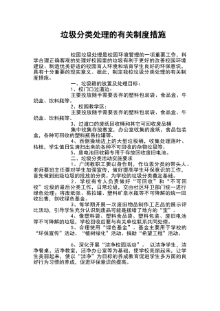垃圾分类处理的有关制度措施