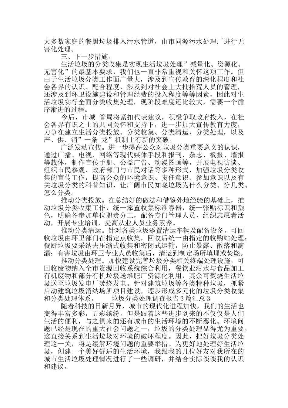 垃圾分类处理调查报告3篇汇总_第2页
