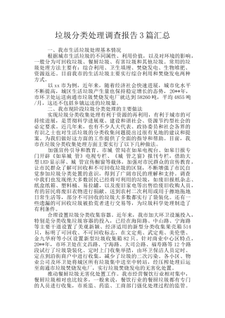 垃圾分类处理调查报告3篇汇总