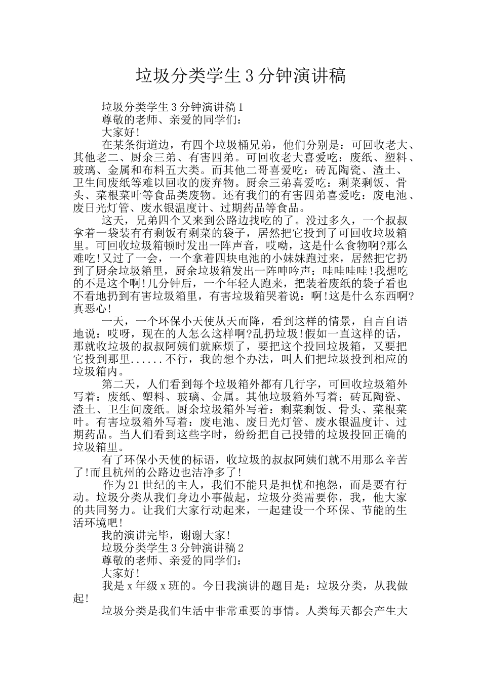 垃圾分类学生3分钟演讲稿_第1页