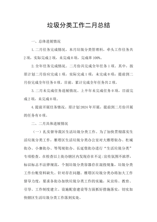 垃圾分类工作二月总结