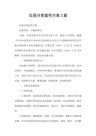 垃圾分类宣传方案3篇